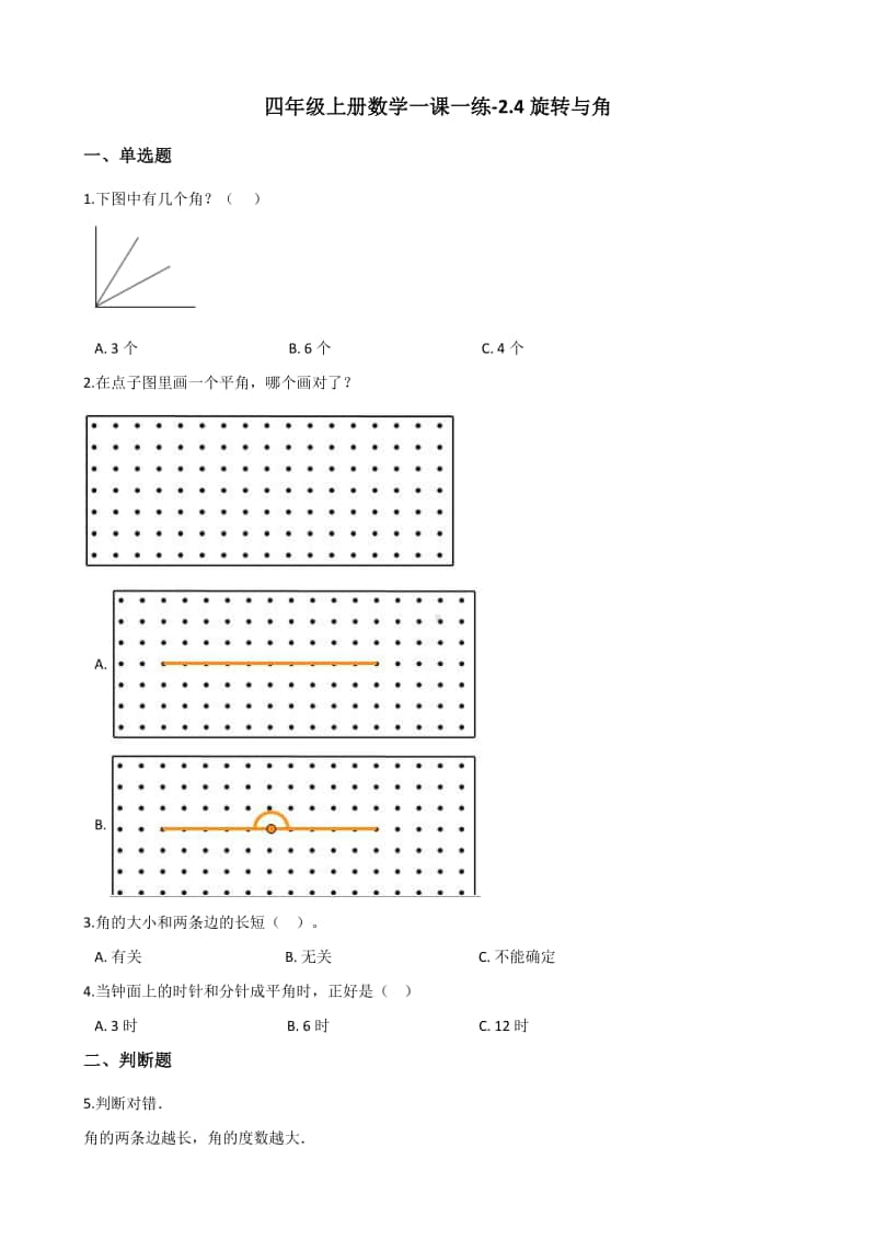 北师大版四年级上册《数学》-2.4旋转与角练习题（含答案）.docx_第1页