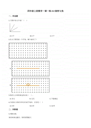 北师大版四年级上册《数学》-2.4旋转与角练习题（含答案）.docx