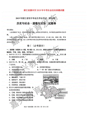 浙江省嘉兴市2019年中考社会法治真题试题（扫描版）.doc