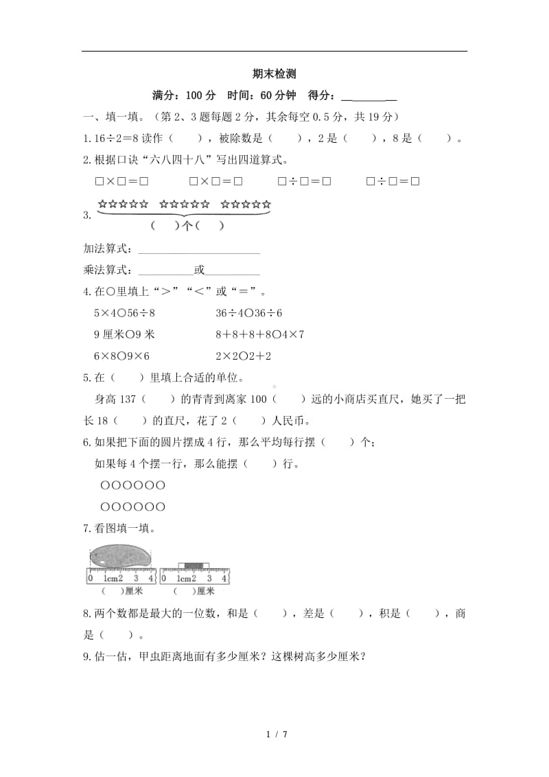 北师大版二年级上册数学试题-期末检测 （含答案）.doc_第1页