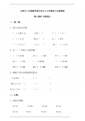 北师大版二年级上册《数学》第五单元第6课时 回家路上练习题（含答案）.doc