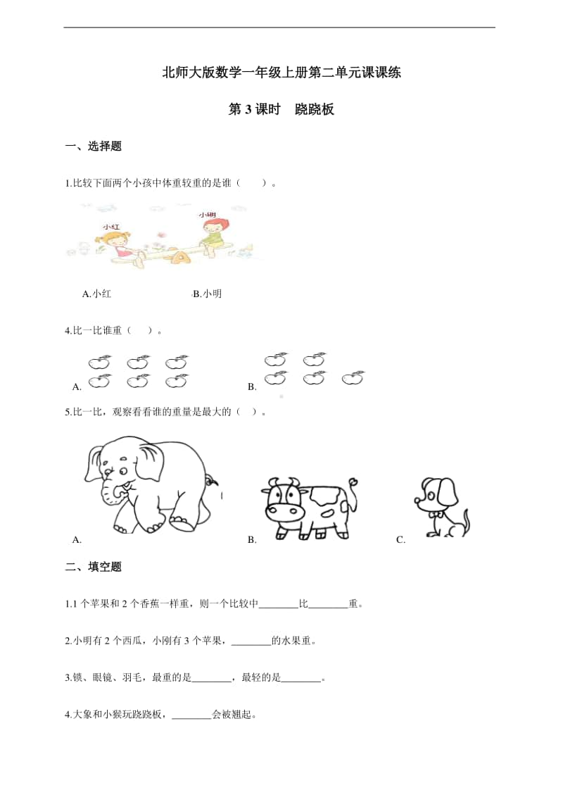 北师大版一年级上册《数学》 第二单元第3课时 跷跷板-练习题（含答案）.doc_第1页