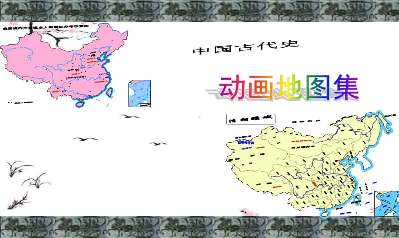 3 中国古代史人教版七年级全册动画地图集课件(共94张PPT).ppt_第1页