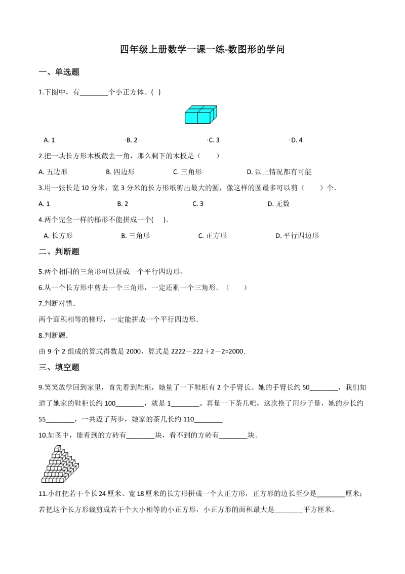 北师大版四年级上册《数学》-数图形的学问练习题（含答案）.docx_第1页