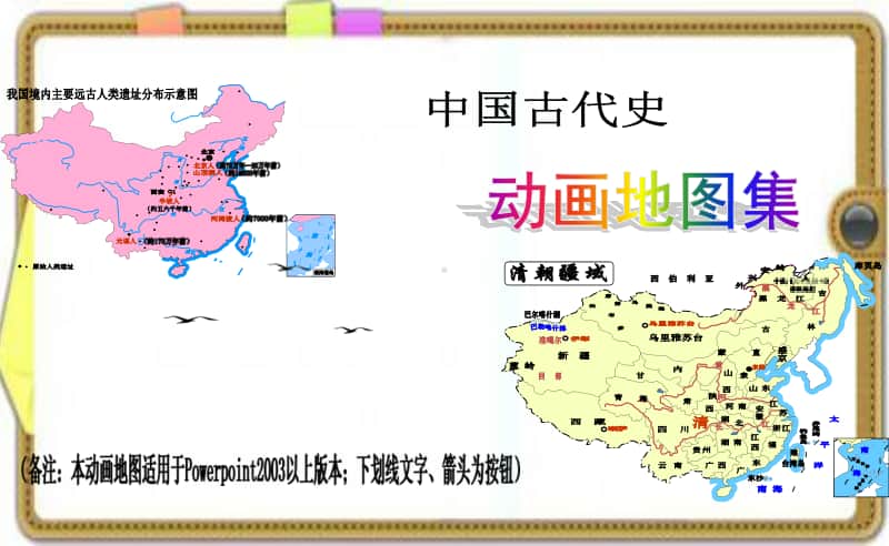 4 人教版 七年级上历史 动画地图集PPT课件(精品).ppt_第1页