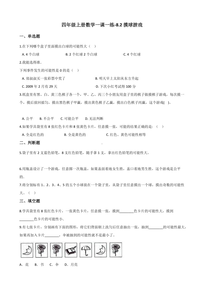 北师大版四年级上册《数学》-8.2摸球游戏练习题（含答案）.docx_第1页