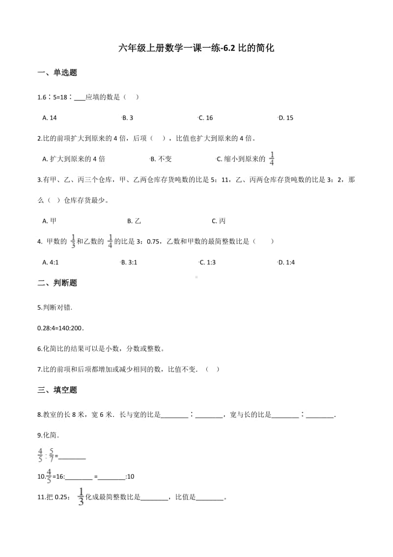 北师大版六年级上册数学一课一练-6.2比的简化 北师大版（2014秋）（含答案）.docx_第1页