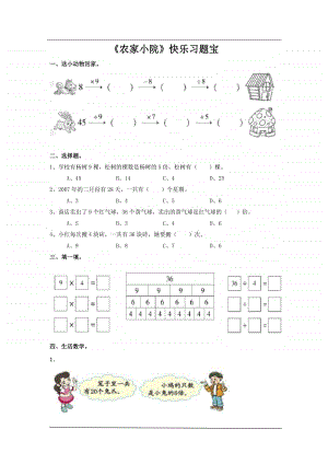 北师大版二年级上册《数学》第九单元第二课时《农家小院》练习题（含答案）.docx