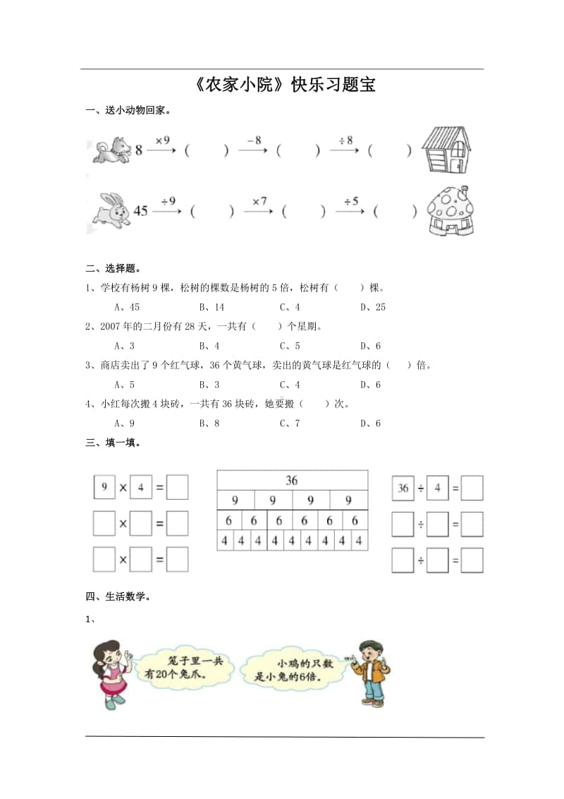 北师大版二年级上册《数学》第九单元第二课时《农家小院》练习题（含答案）.docx_第1页