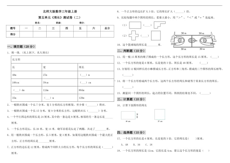 北师大版三年级上册《数学》第五单元《周长》测试卷（二）（含答案）.doc_第1页