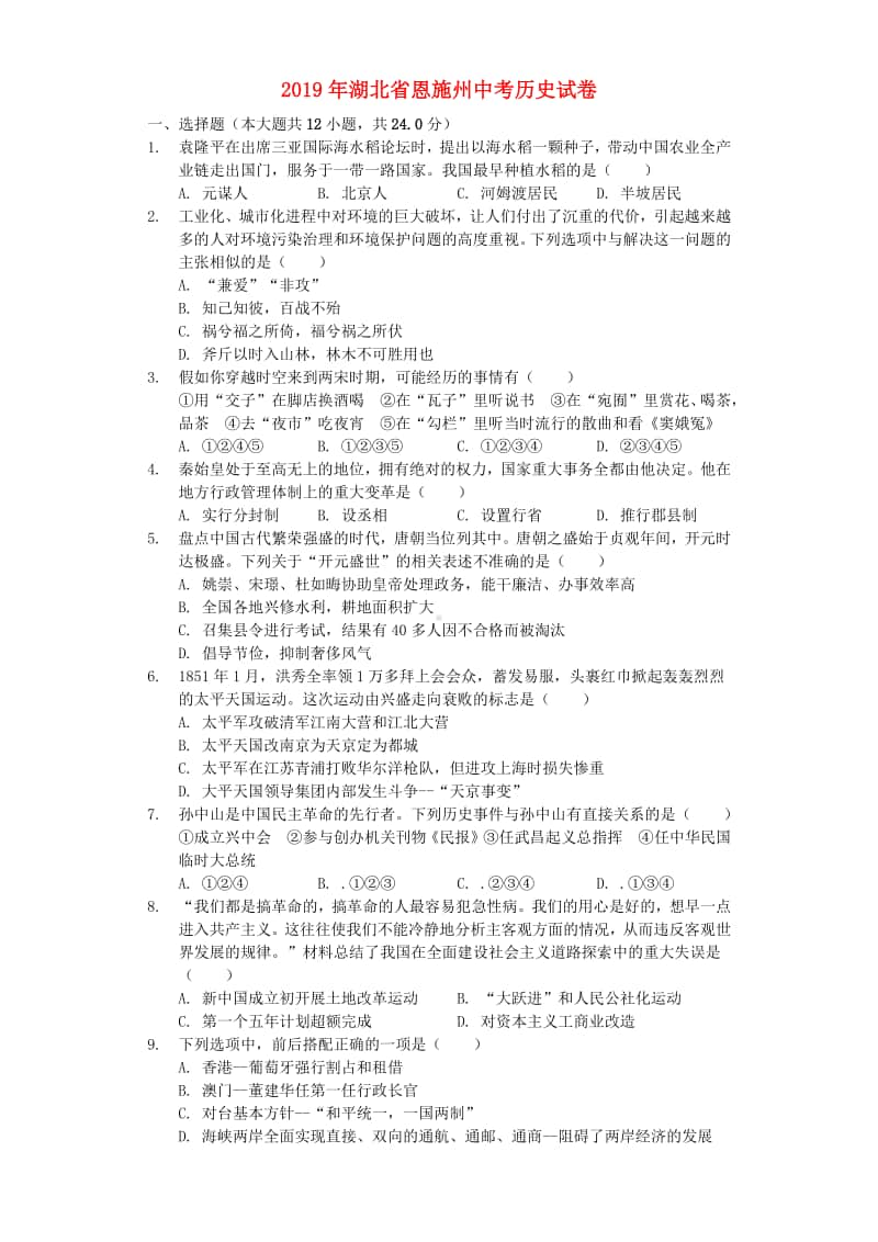 湖北省恩施州2019年中考历史真题试题（含解析）.docx_第1页