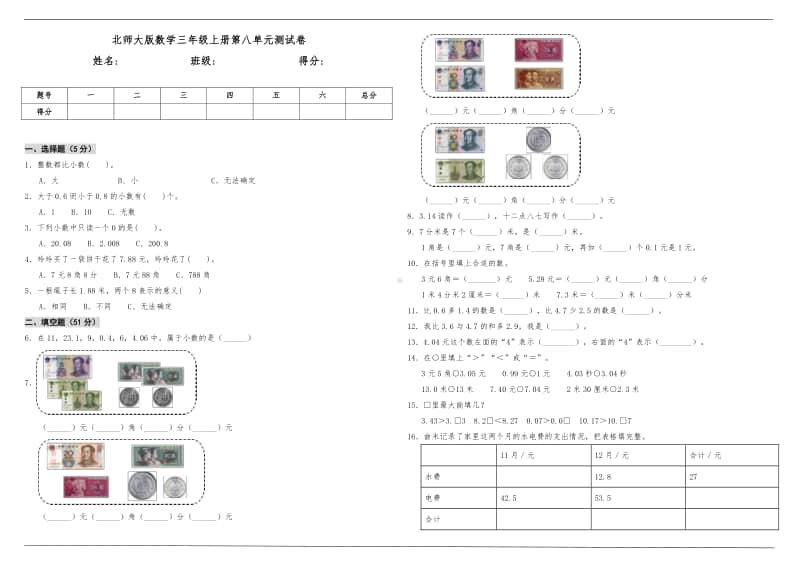 北师大版三年级上册《数学》第八单元测试卷（含答案）.doc_第1页