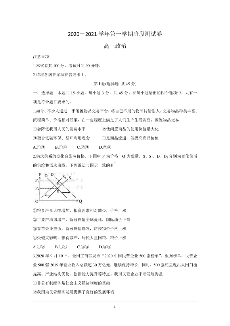 河北省张家口市2021届高三上学期第一次质量检测试题 政治 Word版含答案.doc_第1页