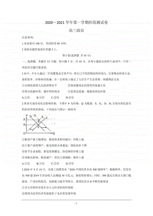 河北省张家口市2021届高三上学期第一次质量检测试题 政治 Word版含答案.doc