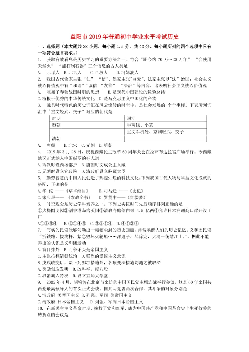 湖南省益阳市2019年中考历史真题试题.docx_第1页