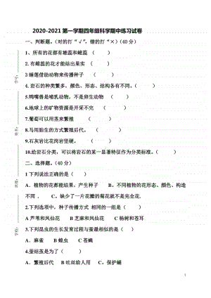 2020新粤教版四年级上册科学期中测试题（含答案）.doc