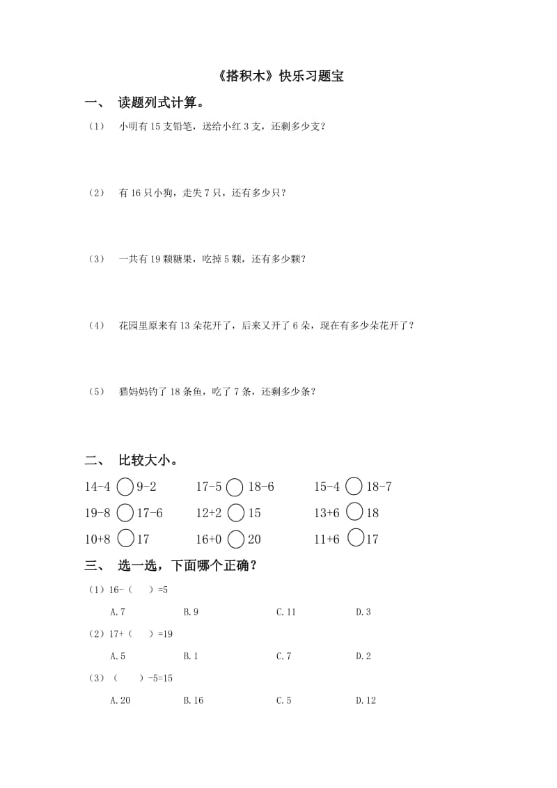 北师大版一年级上册《数学》第七单元第二课时《搭积木》-练习题（含答案）.docx_第1页