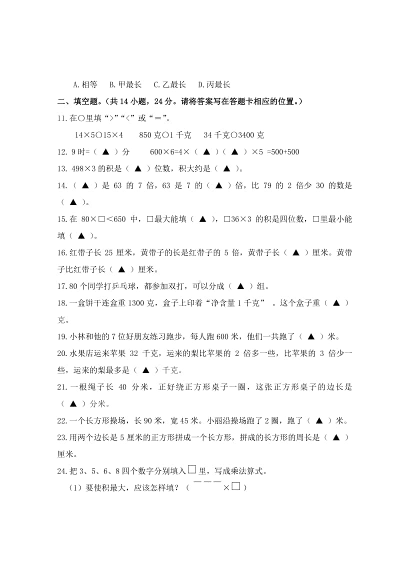 常州某校苏教数学三年级上册期中测试卷（及答案）.docx_第2页