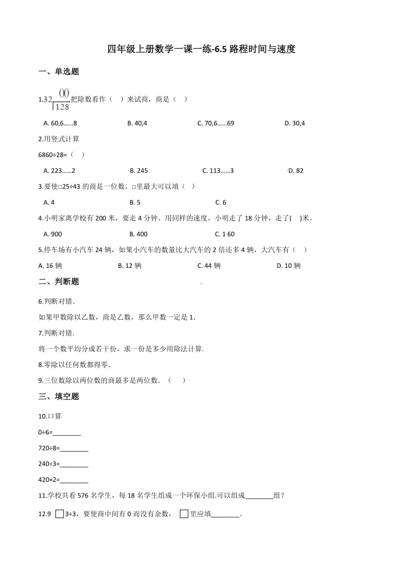 北师大版四年级上册《数学》-6.5路程时间与速度 练习题（含答案）.docx_第1页