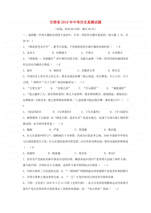 甘肃省2018年中考历史真题试题（含答案）.doc