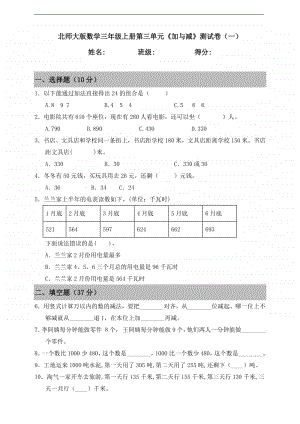 北师大版三年级上册《数学》第三单元《加与减》测试卷（一）（含答案）.doc