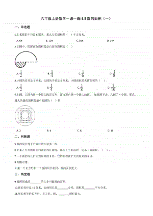 北师大版六年级上册数学一课一练-1.5圆的面积（一） 北师大版（含解析）.docx