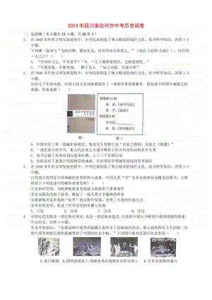 四川省达州市2019年中考历史真题试题.docx