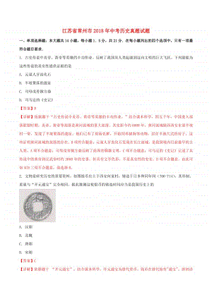 江苏省常州市2018年中考历史真题试题（含解析）.doc