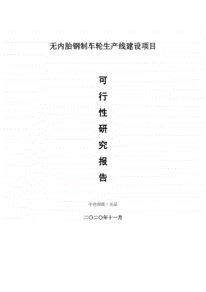 无内胎钢制车轮生产建设项目可行性研究报告.doc