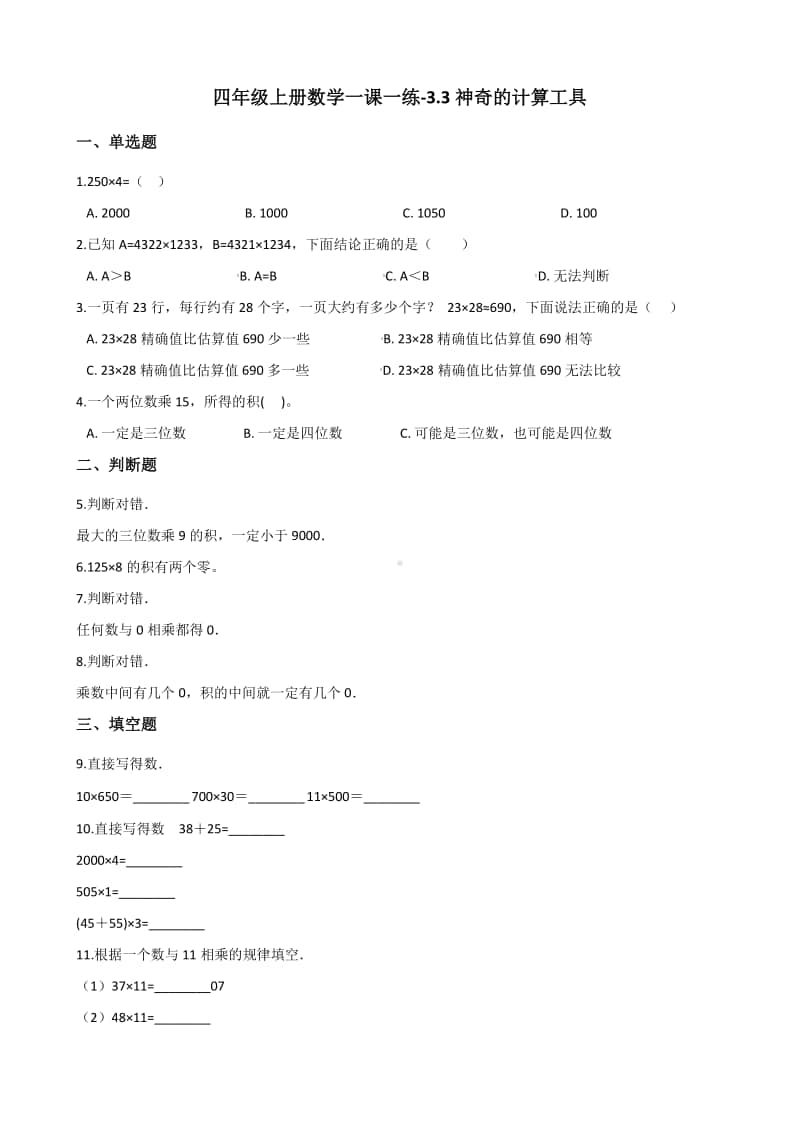 北师大版四年级上册《数学》-3.3神奇的计算工具 练习题（含答案）.docx_第1页