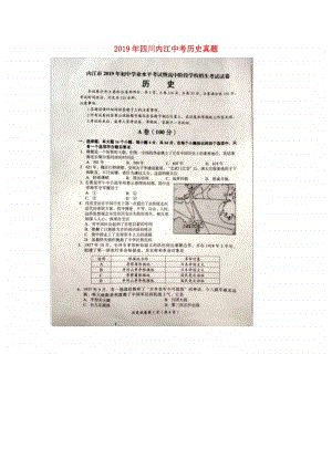 四川省内江市2019年中考历史真题试题（扫描版）.doc