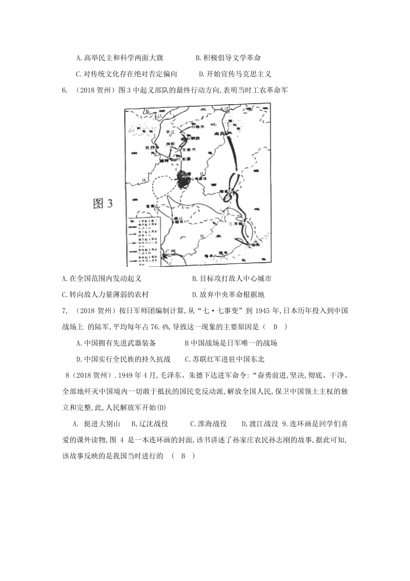 广西贺州市2018年中考历史真题试题（含答案）.doc_第2页