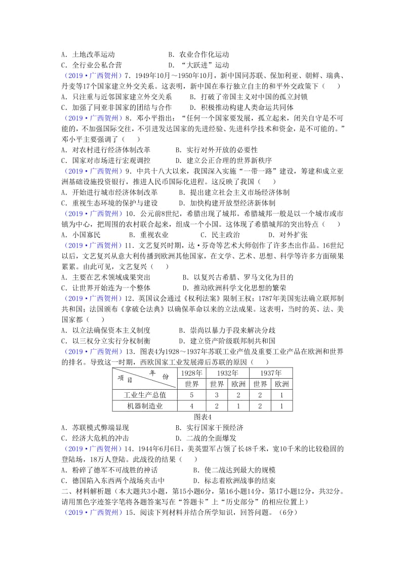 广西贺州市2019年中考历史真题试题.doc_第2页