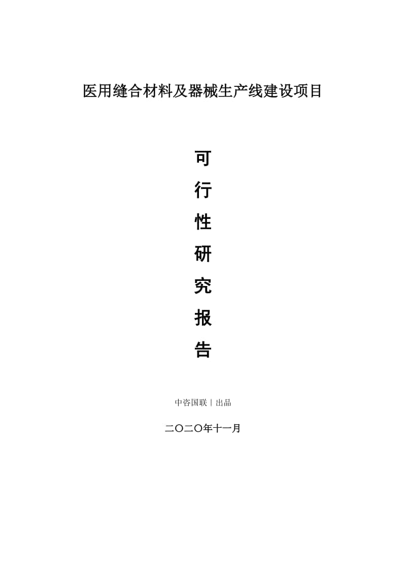 医用缝合材料及器械生产建设项目可行性研究报告.doc_第1页