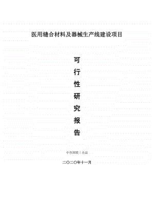 医用缝合材料及器械生产建设项目可行性研究报告.doc