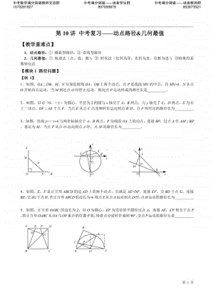 2019春季 第10讲 中考复习-动点路径&几何最值.pdf