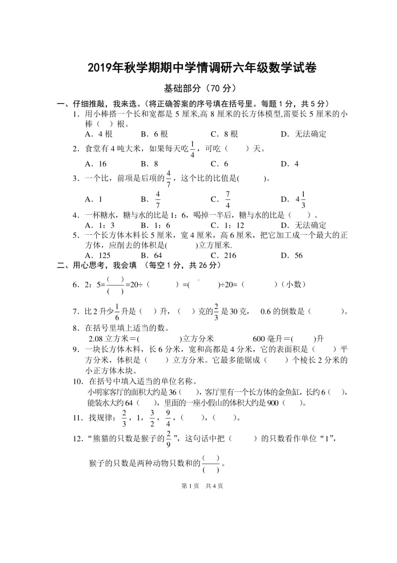 常州市某校苏教数学六年级上册期中测试卷.doc_第1页