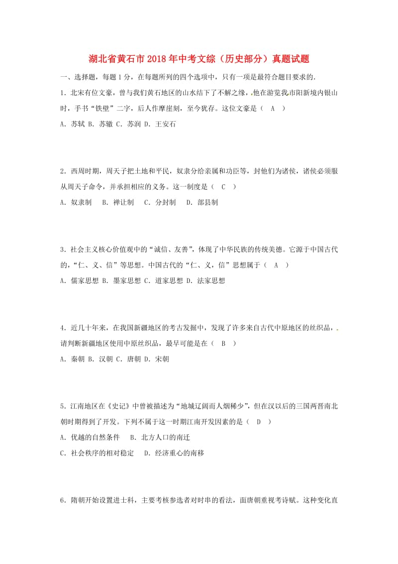 湖北省黄石市2018年中考文综（历史部分）真题试题（含答案）.doc_第1页