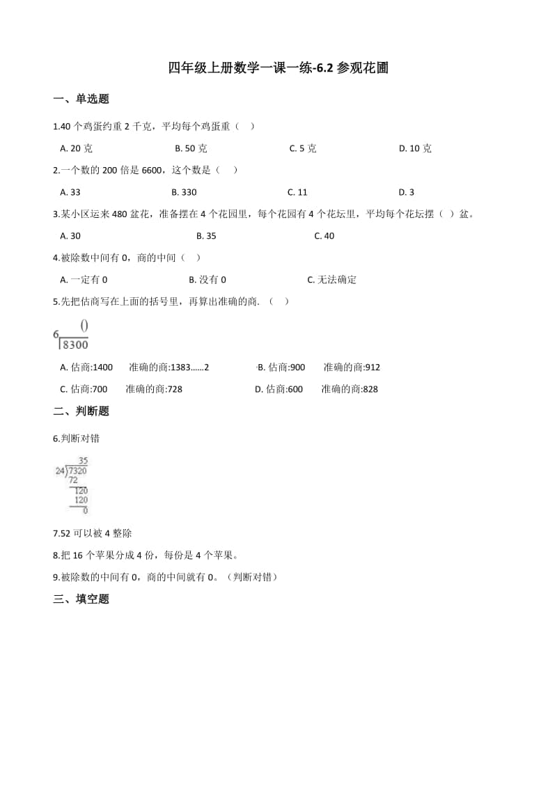 北师大版四年级上册《数学》-6.2参观花圃 练习题（含答案）.docx_第1页