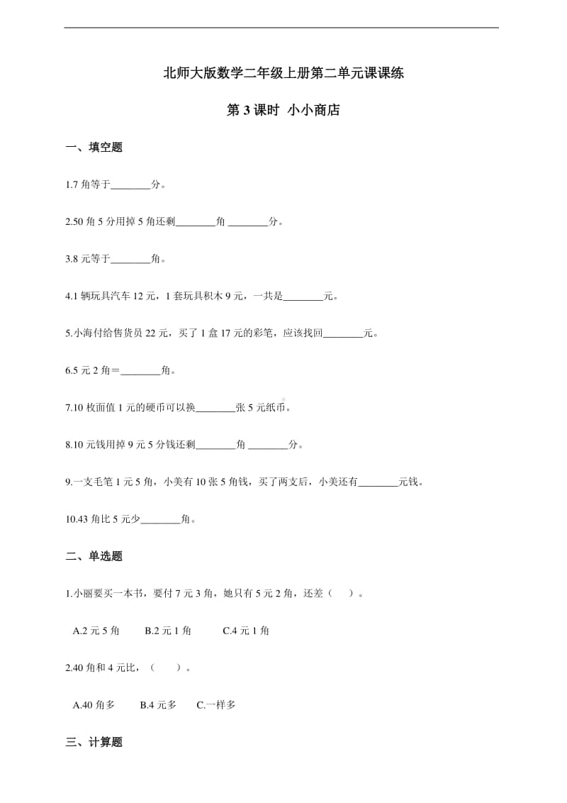 北师大版二年级上册《数学》第二单元第3课时 小小商店练习题（含答案）.doc_第1页