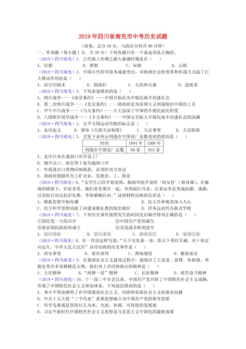 四川省南充市2019年中考历史真题试题.doc_第1页