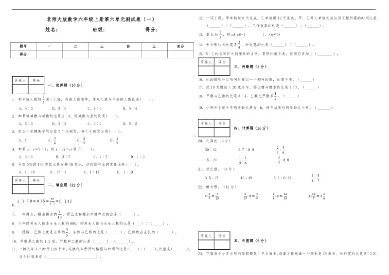 北师大版六年级上册《数学》第六单元测试卷（一）（含答案）.doc_第1页