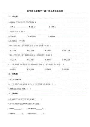 北师大版四年级上册《数学》-1.4国土面积 练习题（含答案）.docx