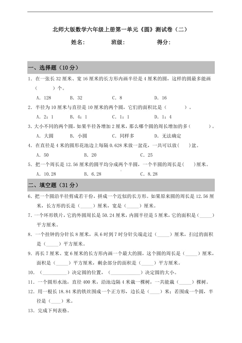 北师大版六年级上册《数学》第一单元《圆》测试卷（二）含答案.doc_第1页