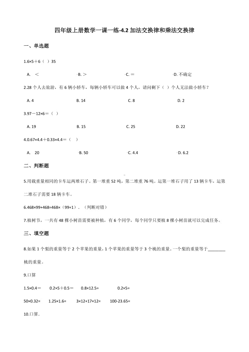 北师大版四年级上册《数学》-4.2加法交换律和乘法交换律练习题（含答案）.docx_第1页