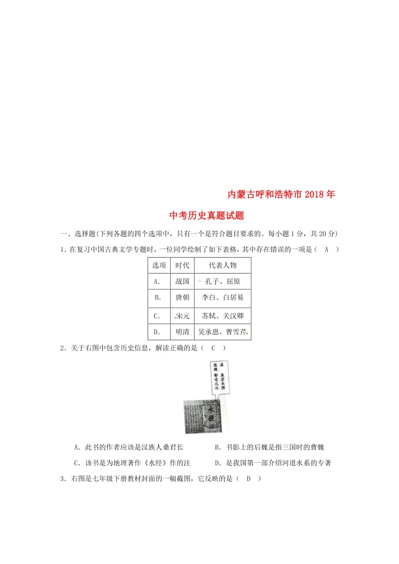 内蒙古呼和浩特市2018年中考历史真题试题（含答案）.doc_第1页