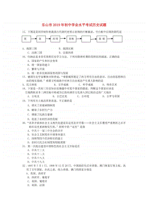 四川省乐山市2019年中考历史真题试题.docx