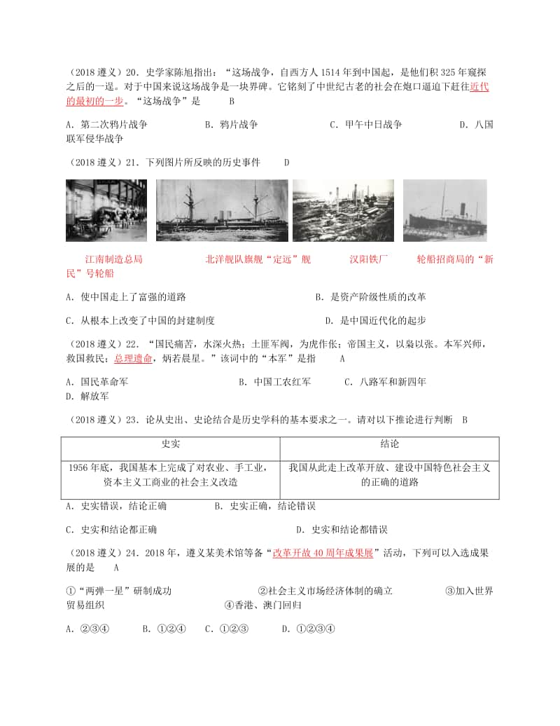 贵州省遵义市2018年中考历史真题试题（含答案）.doc_第2页