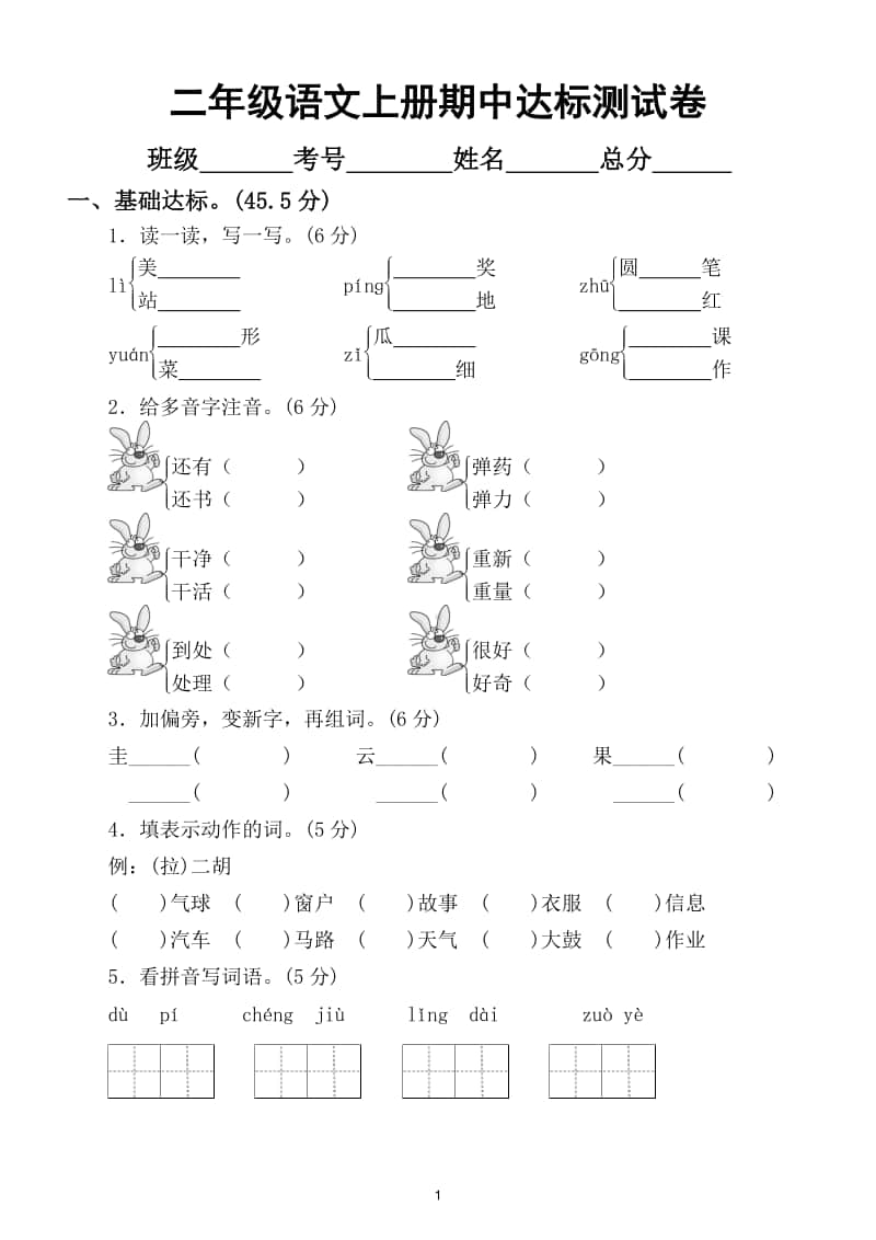 小学语文部编版二年级上册期中达标测试卷4.doc_第1页