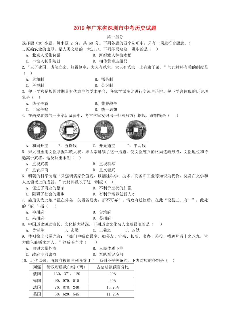 广东省深圳市2019年中考历史真题试题.doc_第1页